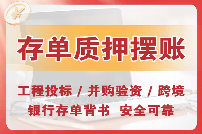 海南大额存单质押摆账